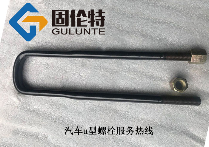 汽車高強(qiáng)度u型螺栓